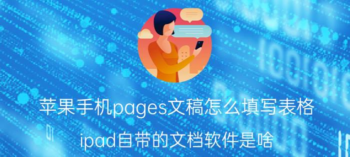 苹果手机pages文稿怎么填写表格 ipad自带的文档软件是啥？